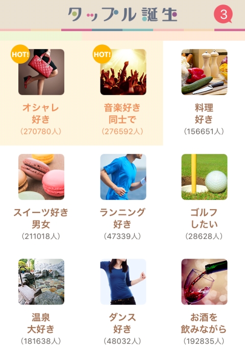 タップル誕生