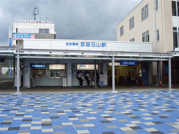 京阪石山駅前